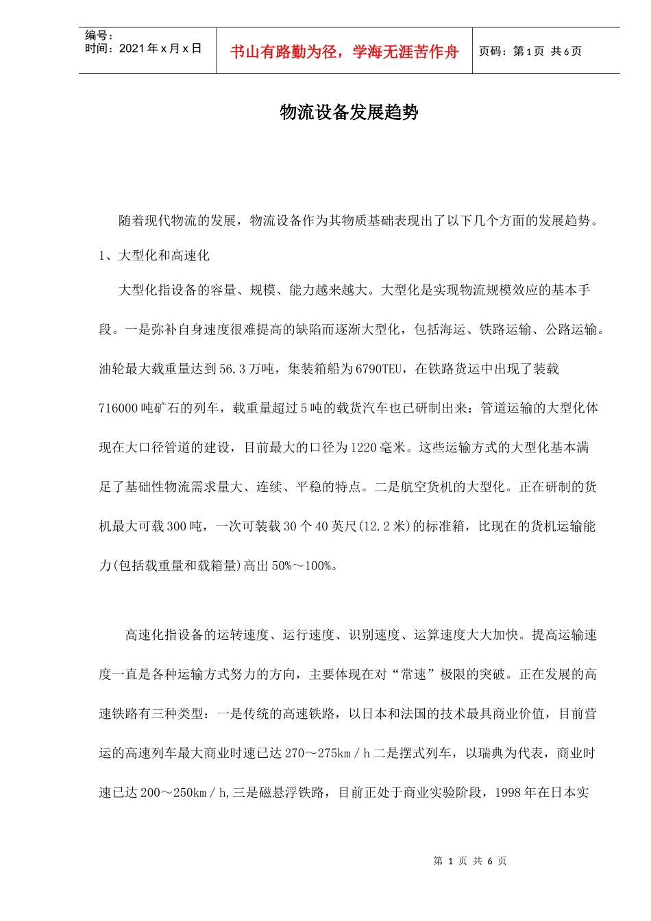 物流设备发展趋势doc6(1)_第1页