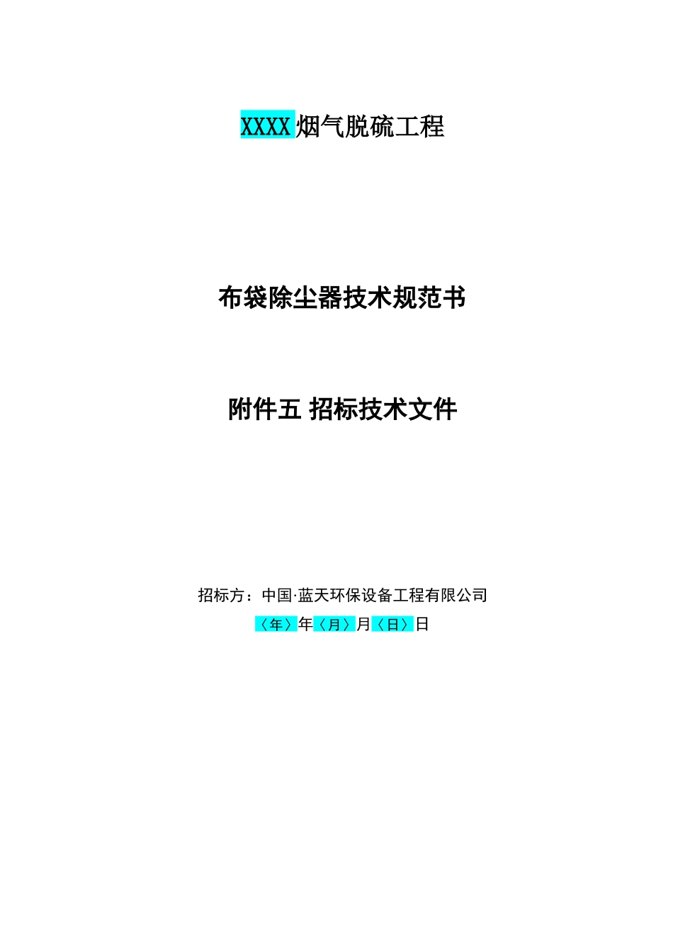 布袋除尘器技术规范书第5版(DOC42页)_第3页