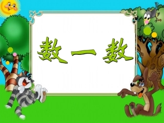 一年级下册数学《数一数》