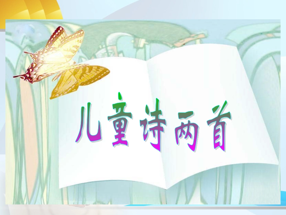 人教版五年级下册《儿童诗两首》_第1页