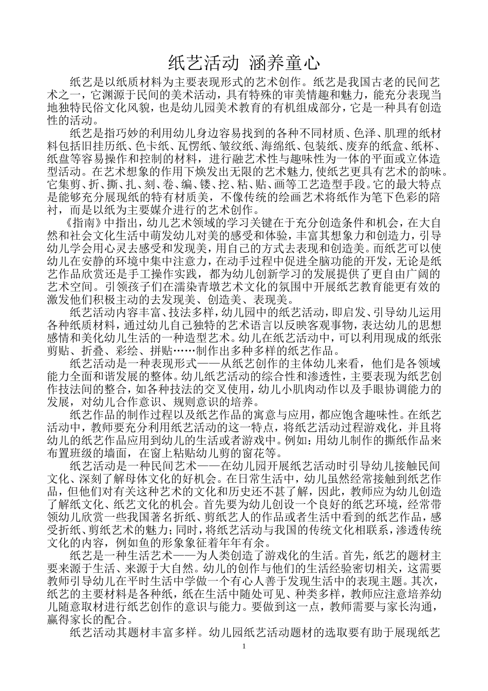 纸艺活动涵养童心_第1页