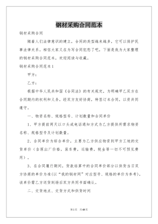 钢材采购合同范本