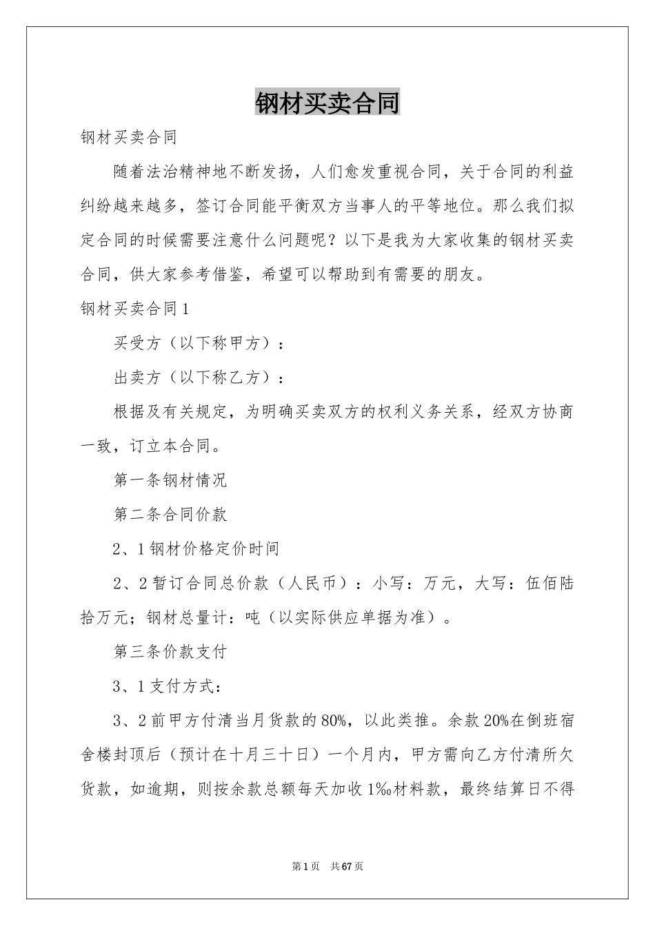 钢材买卖合同_第1页