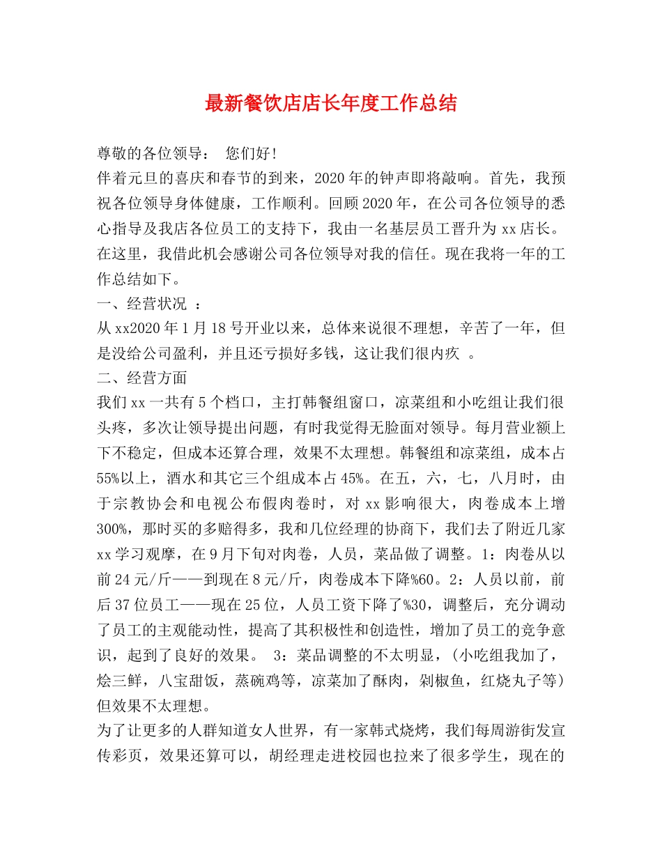 最新餐饮店店长年度工作总结 _第1页
