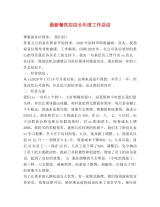 最新餐饮店店长年度工作总结 