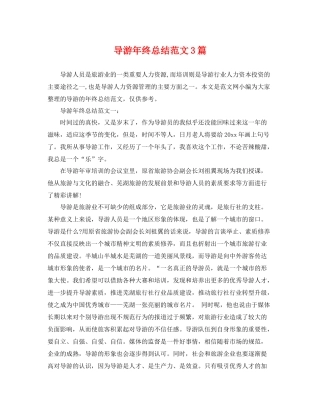 导游年终总结范文3篇 