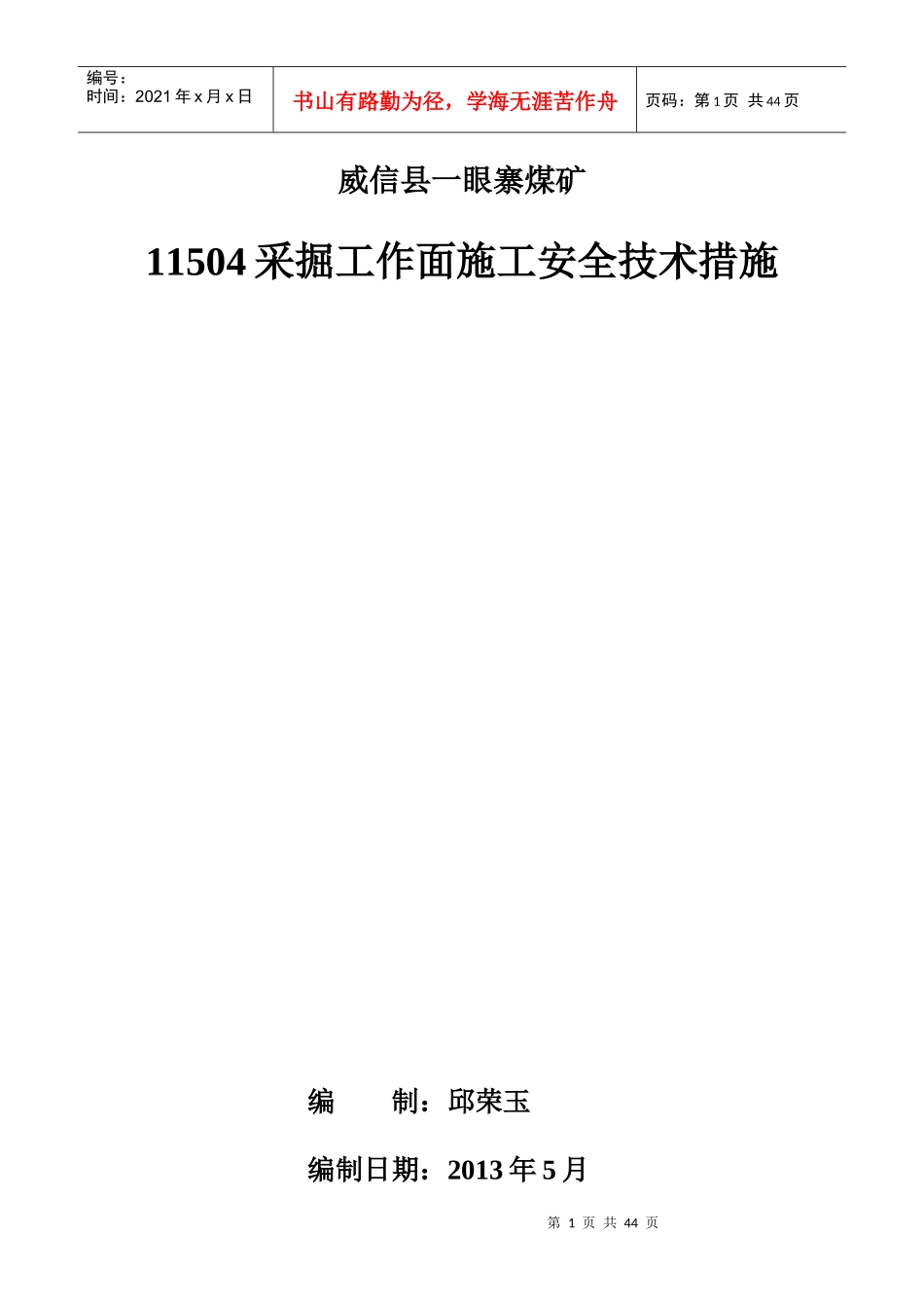 采掘工作面安全技术措施_第1页