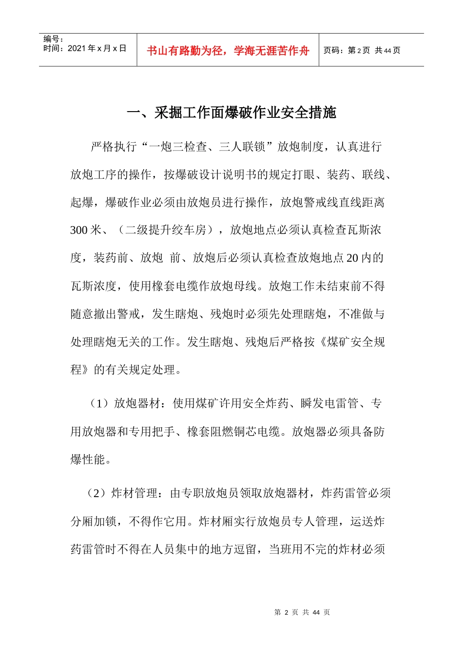 采掘工作面安全技术措施_第2页