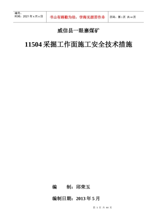 采掘工作面安全技术措施