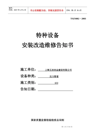 特种设备安装改造维修告知书范本