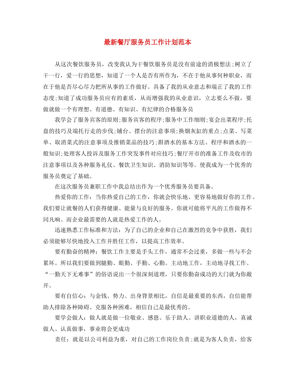 最新餐厅服务员工作计划范本 _第1页