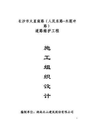 长沙市火星南路施工技术方案