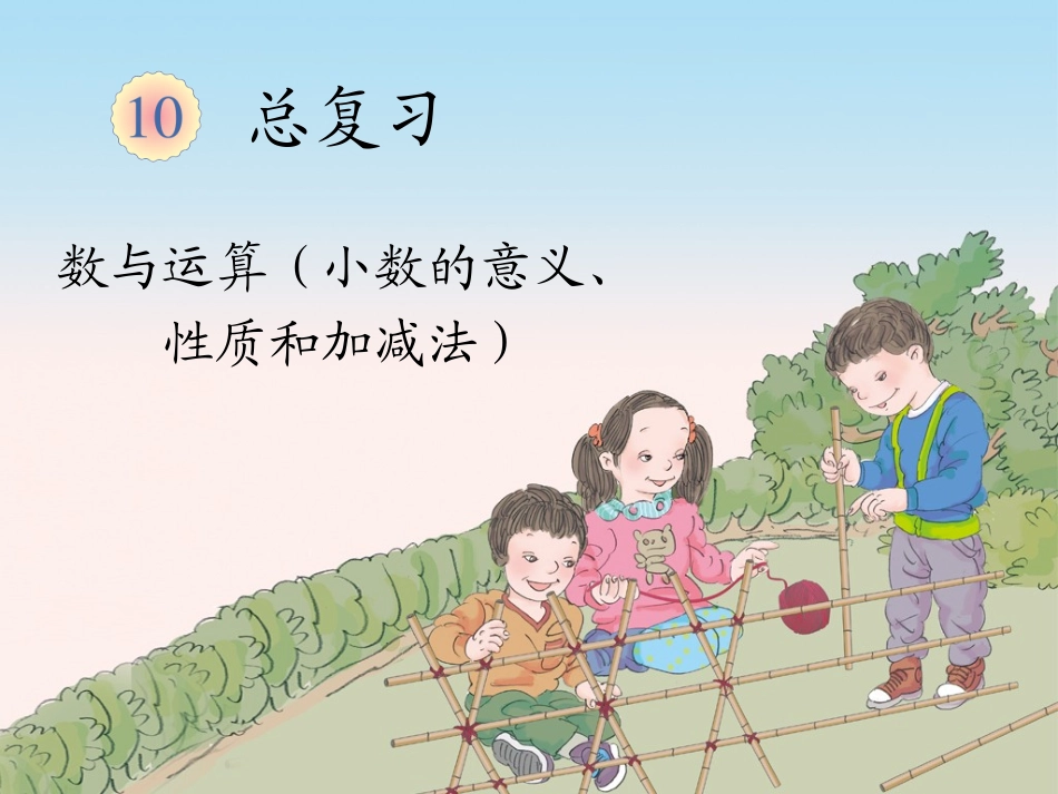 课件（小数的意义、性质和加减法）_第1页