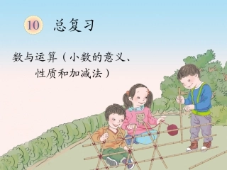 课件（小数的意义、性质和加减法）
