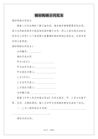 钢材购销合同范本