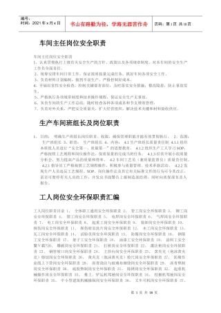 车间主任岗位安全职责