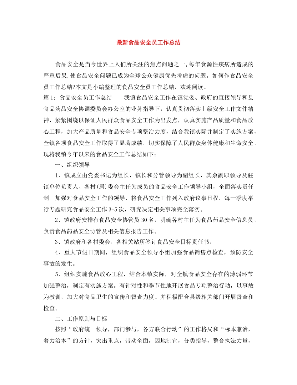 最新食品安全员工作总结 _第1页