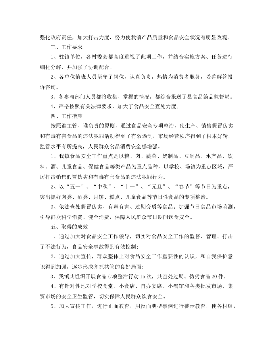 最新食品安全员工作总结 _第2页