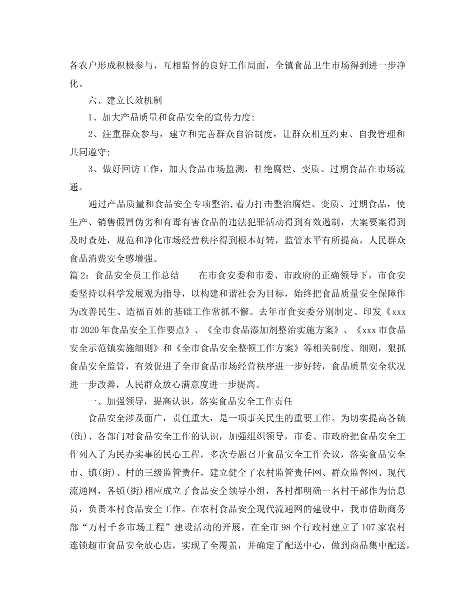 最新食品安全员工作总结 _第3页