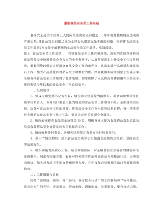 最新食品安全员工作总结 