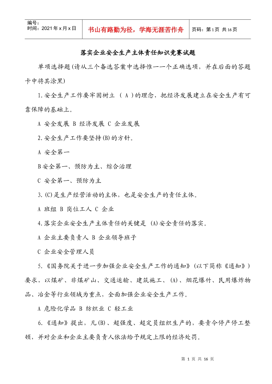 XXXX安全知识竞赛试题及答题卡_第1页