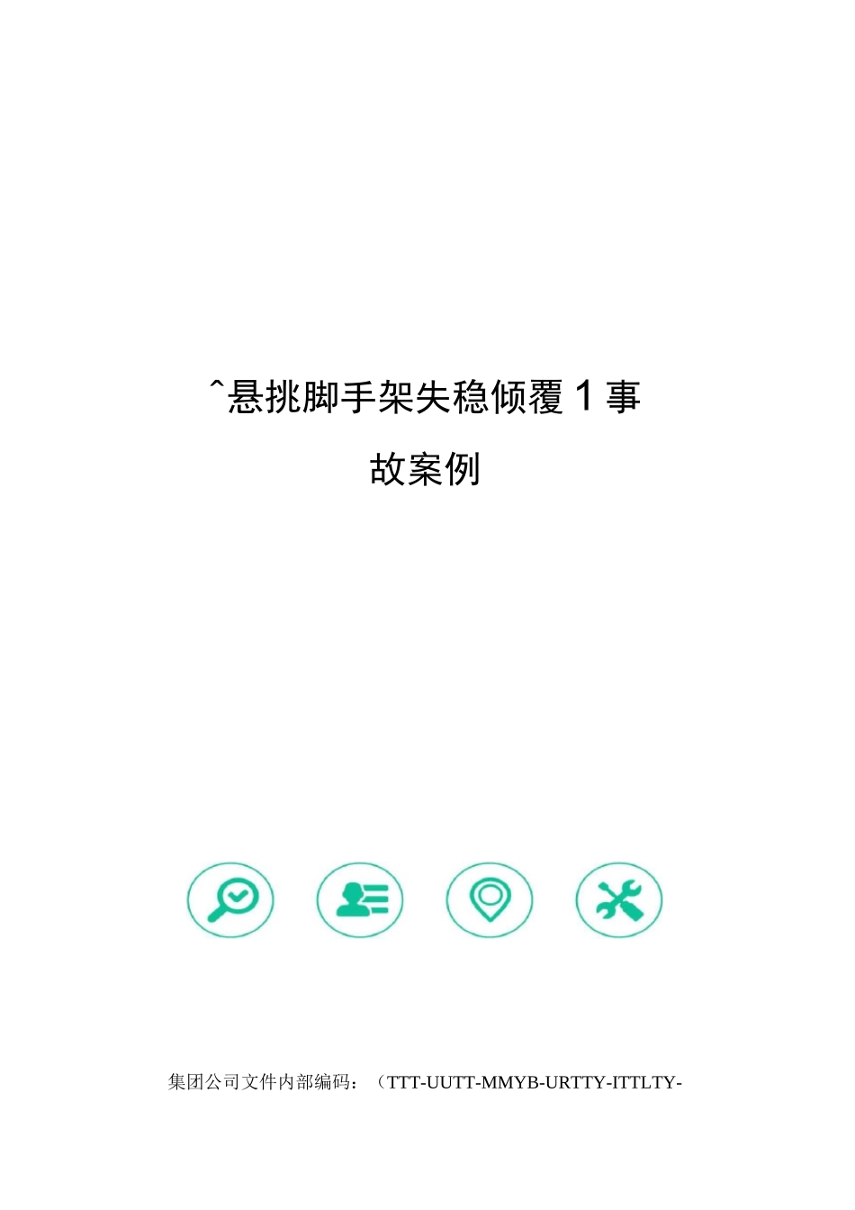 悬挑脚手架失稳倾覆事故案例_第1页