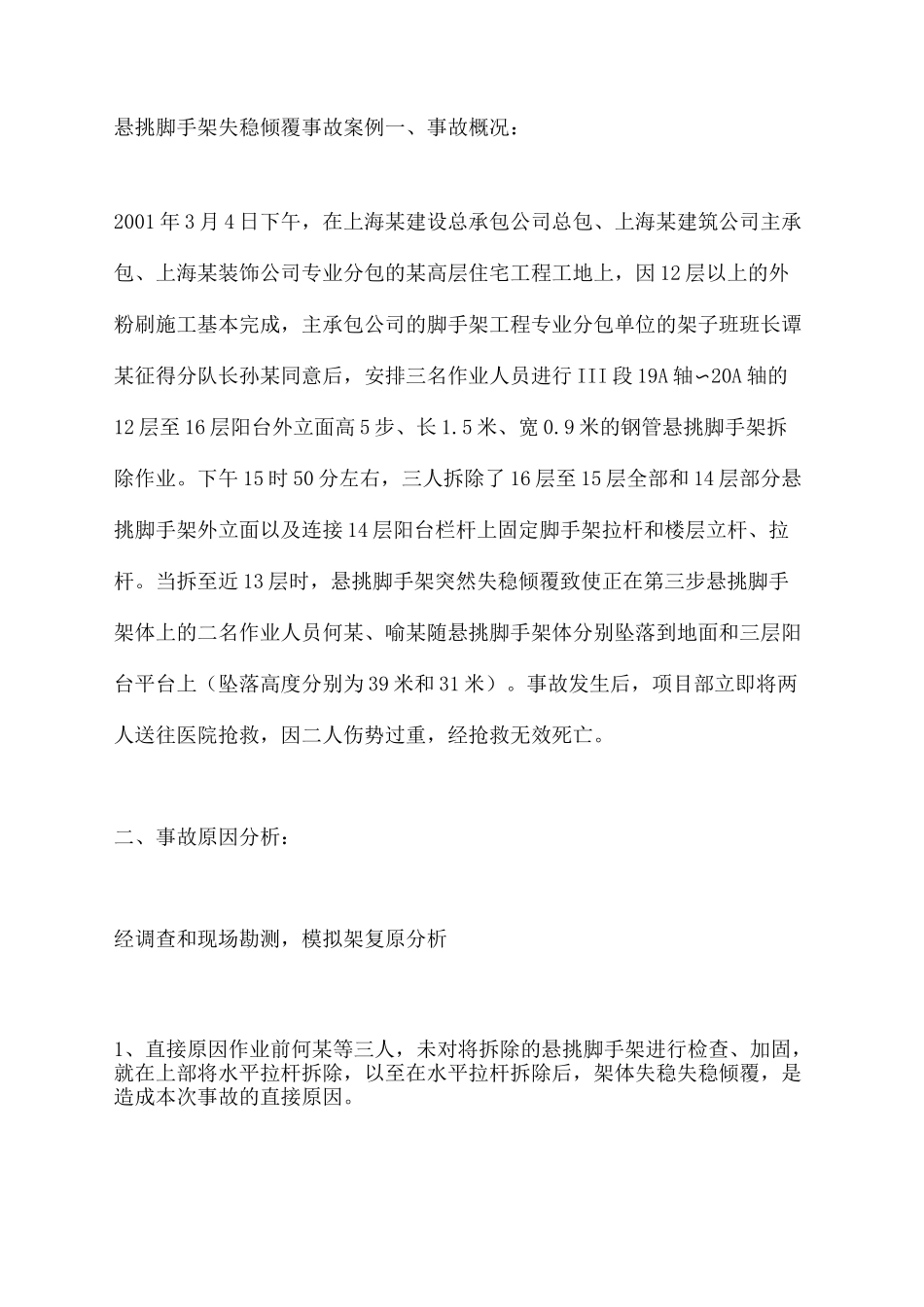 悬挑脚手架失稳倾覆事故案例_第2页