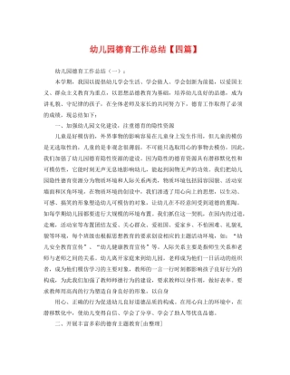 幼儿园德育工作总结【四篇】 