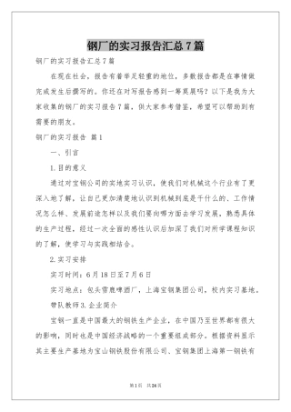 钢厂的实习报告汇总7篇