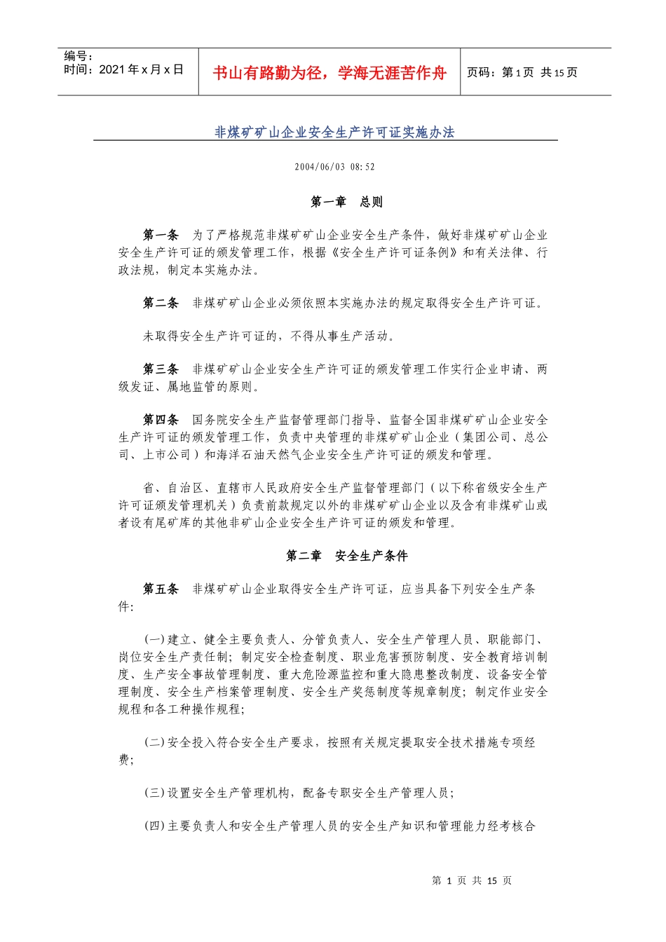 非煤矿矿山企业安全生产许可证实施办法_第1页