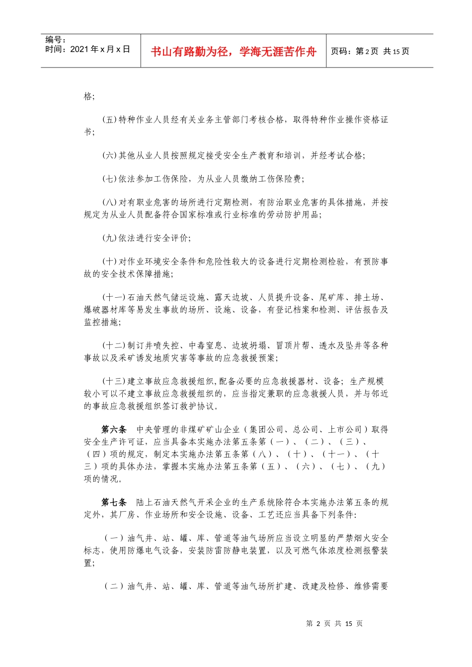 非煤矿矿山企业安全生产许可证实施办法_第2页