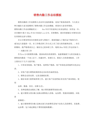 销售内勤工作总结模板 