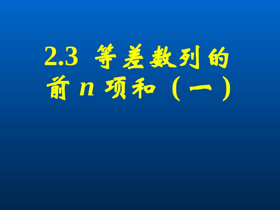 等差数列的前n项和课件（一）_第1页