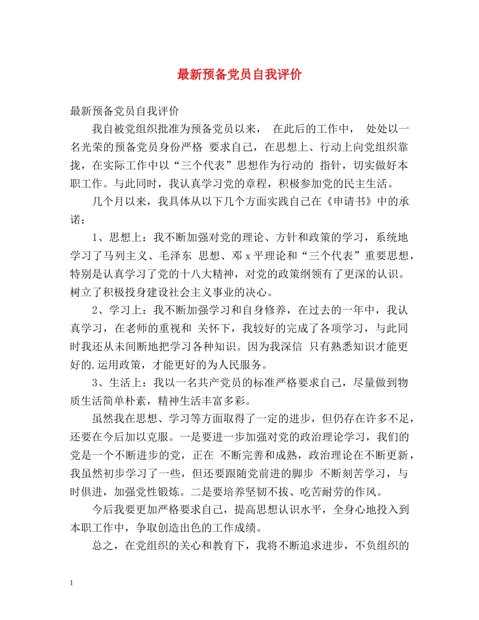 最新预备党员自我评价2 _第1页