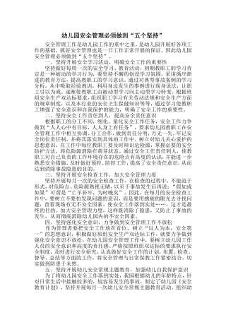 幼儿园安全管理必须做到