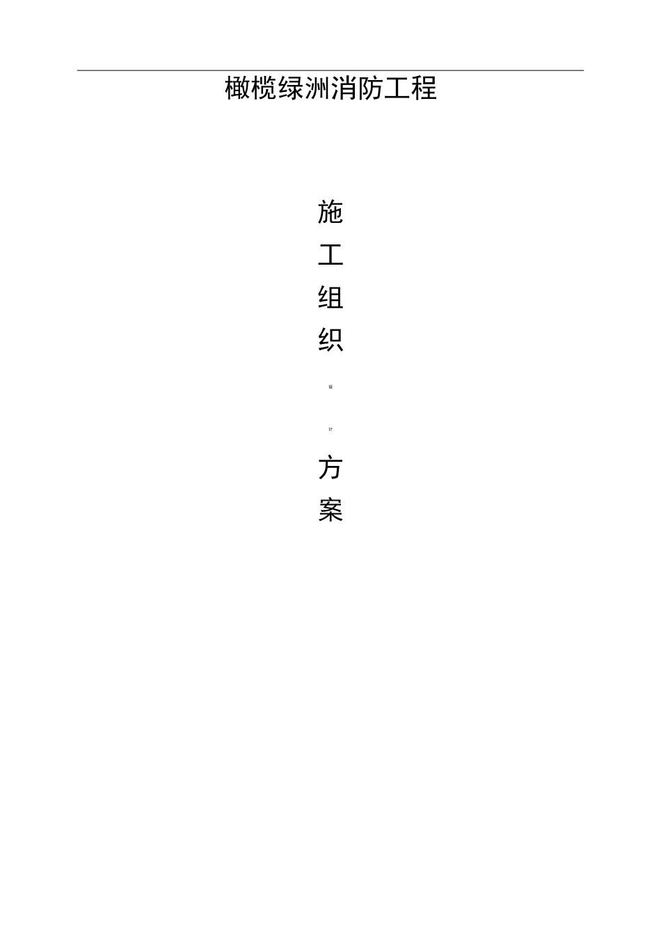 住宅楼的消防工程施工组织设计与方案_第1页