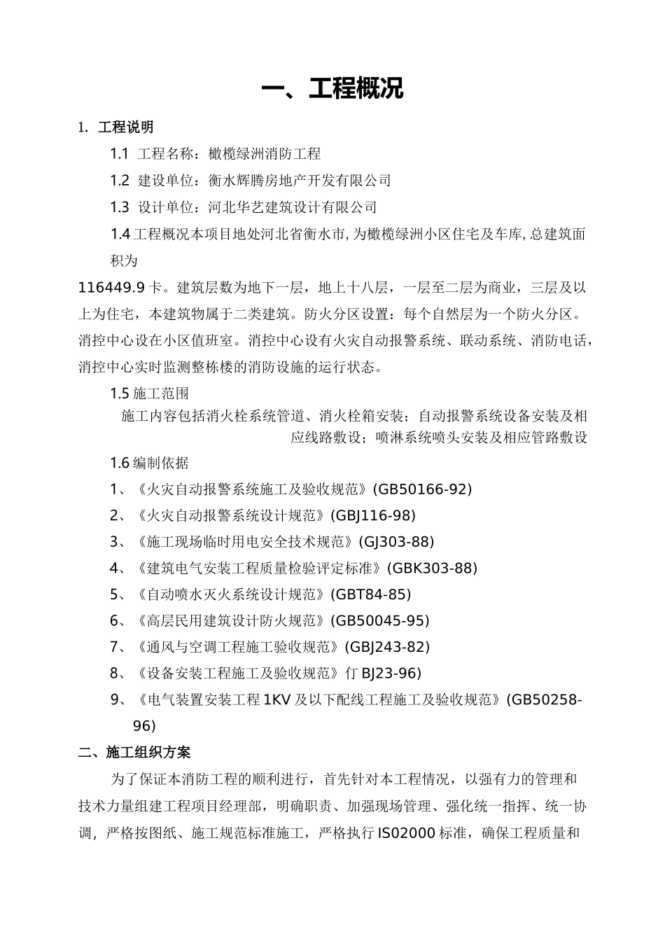 住宅楼的消防工程施工组织设计与方案_第3页