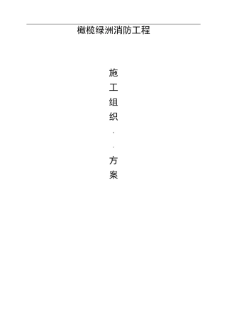 住宅楼的消防工程施工组织设计与方案