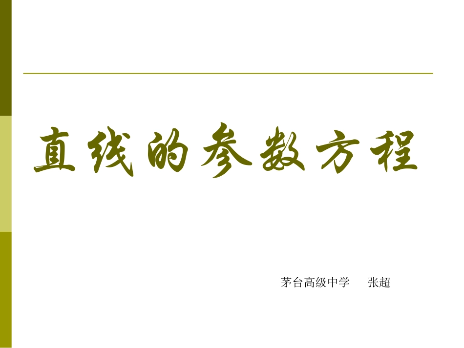 直线的参数方程_第1页