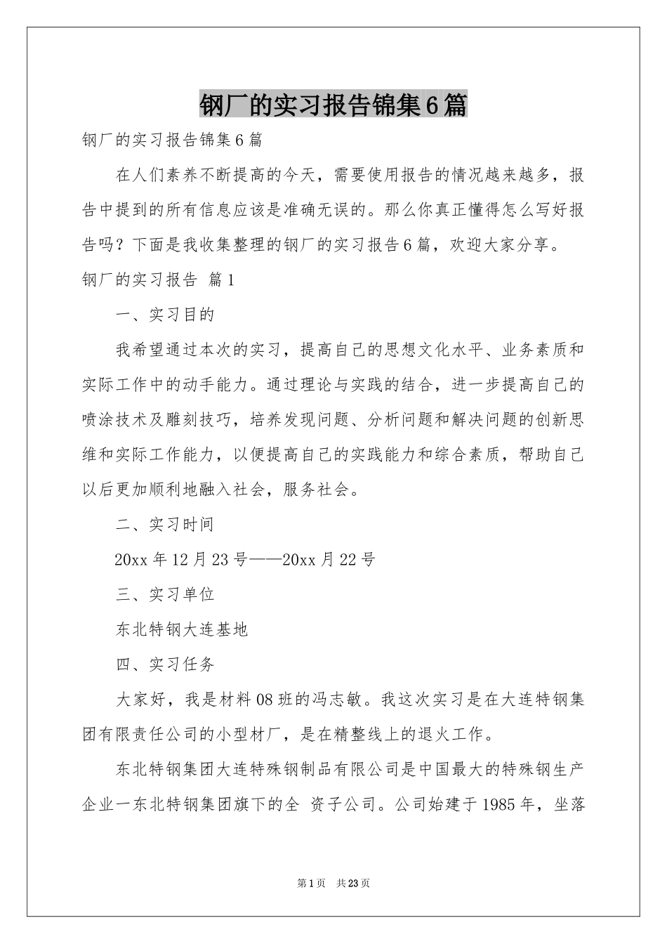 钢厂的实习报告锦集6篇_第1页