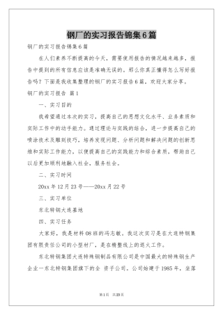 钢厂的实习报告锦集6篇