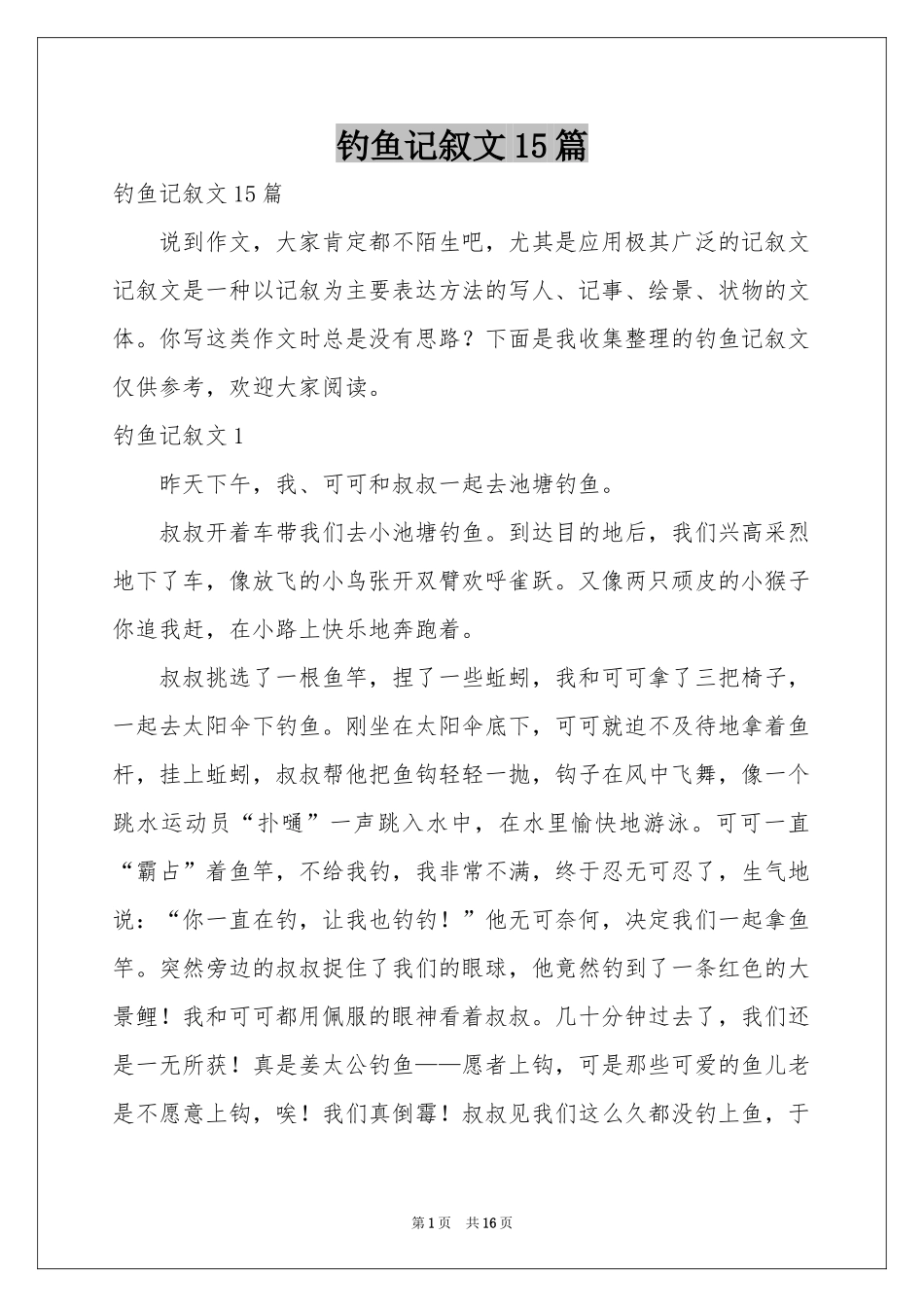 钓鱼记叙文15篇_第1页