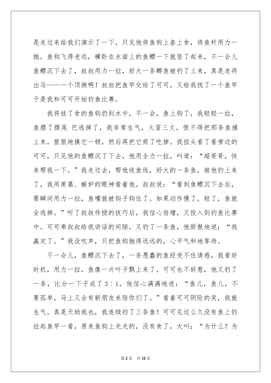 钓鱼记叙文15篇_第2页