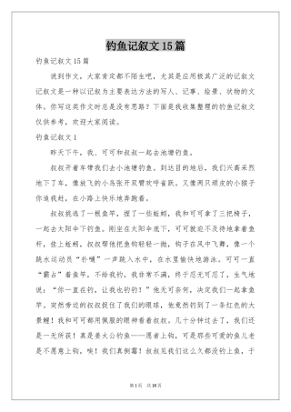 钓鱼记叙文15篇