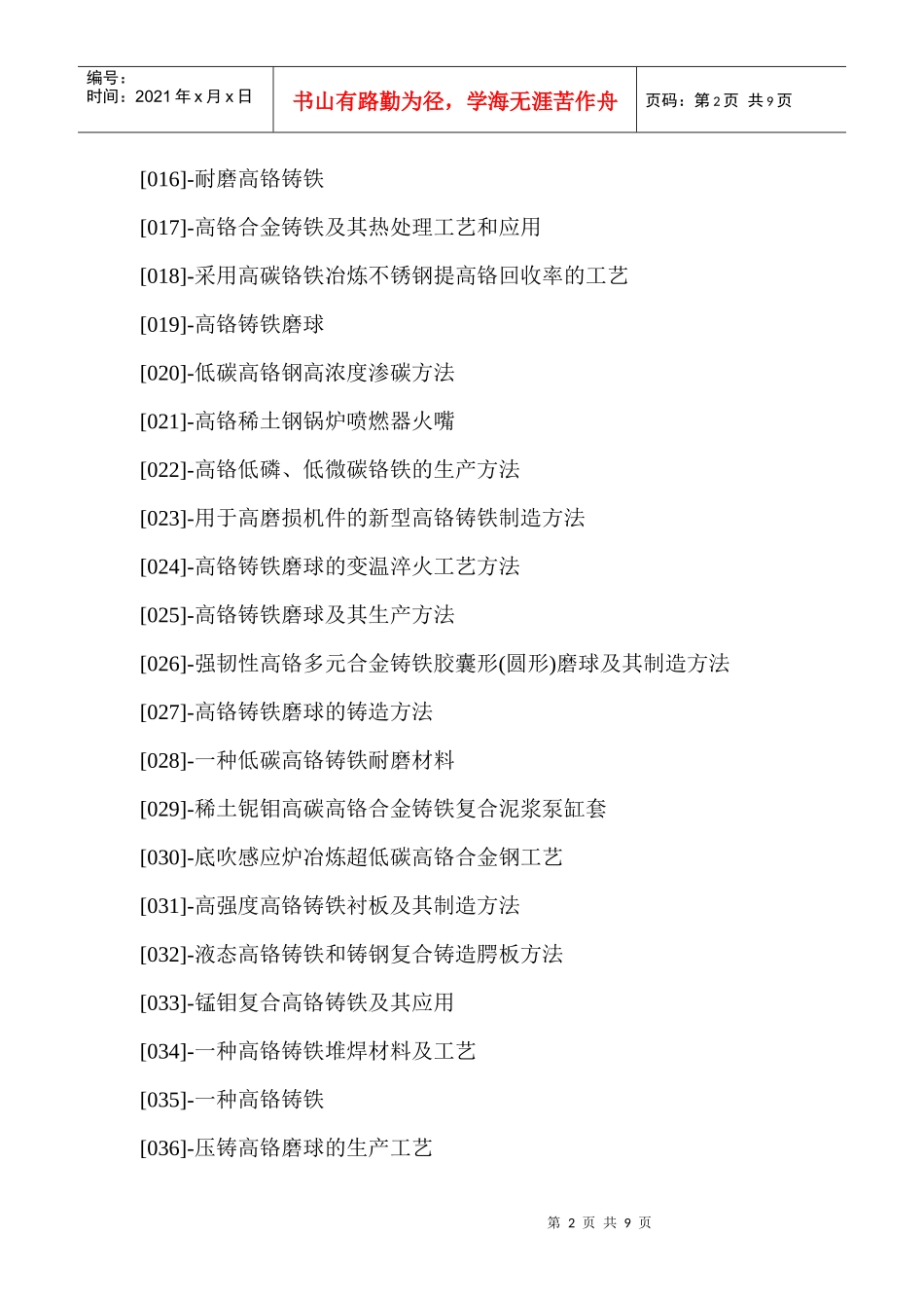 高铬铸铁加工新工艺与制作新方法专利技术手册_第2页