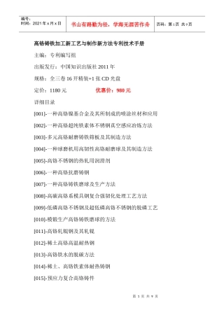 高铬铸铁加工新工艺与制作新方法专利技术手册