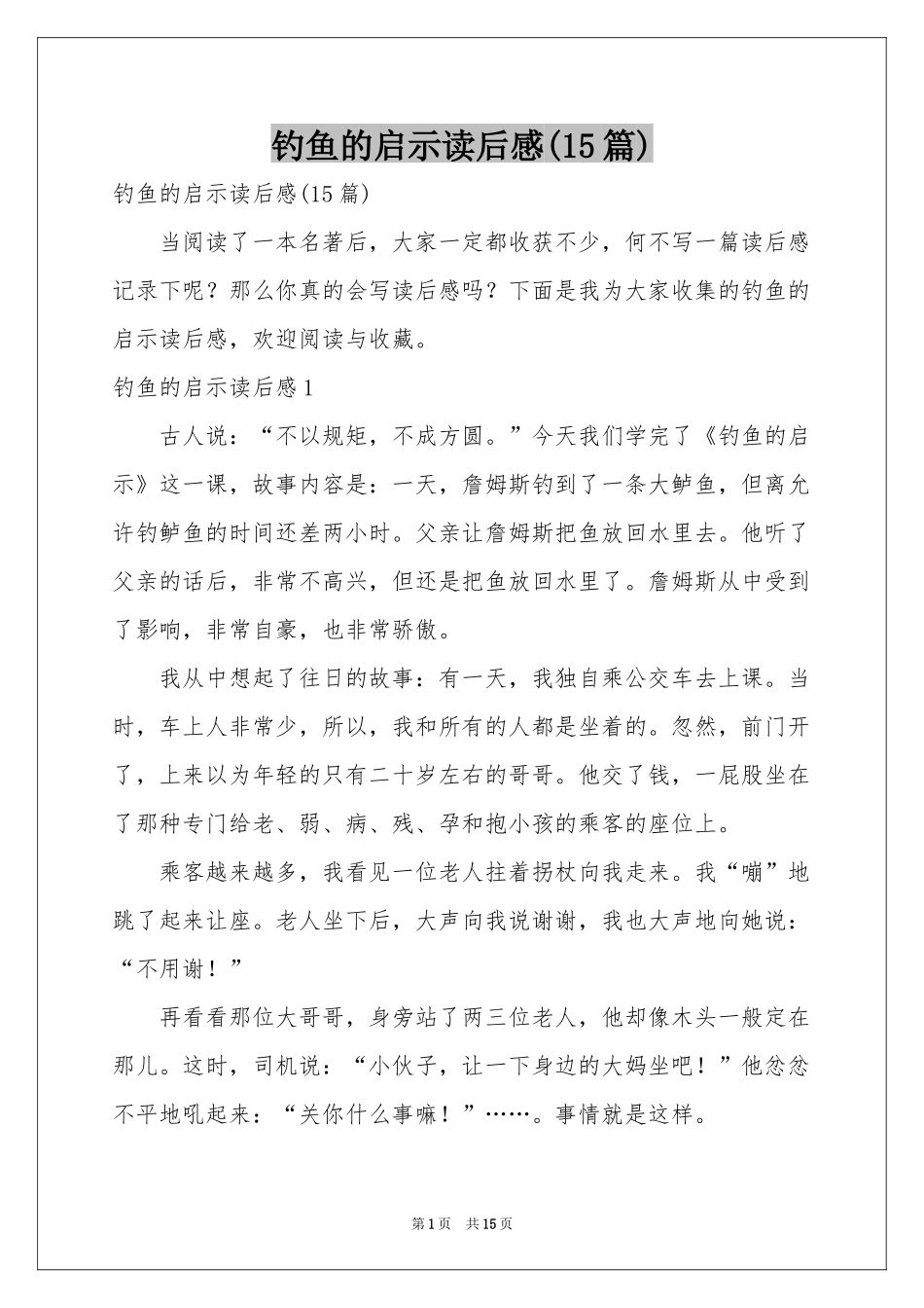 钓鱼的启示读后感(15篇)_第1页