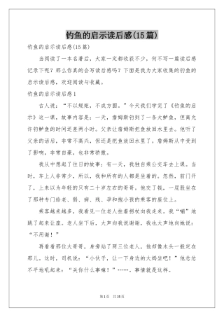 钓鱼的启示读后感(15篇)