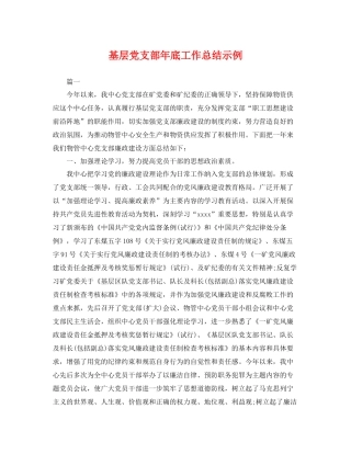 基层党支部年底工作总结示例 