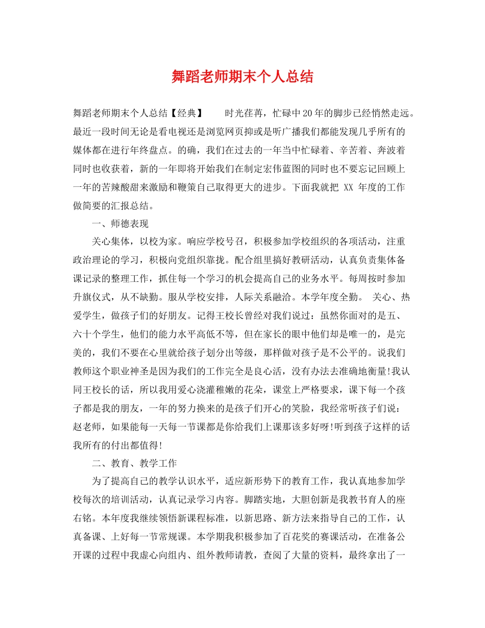 舞蹈老师期末个人总结 _第1页